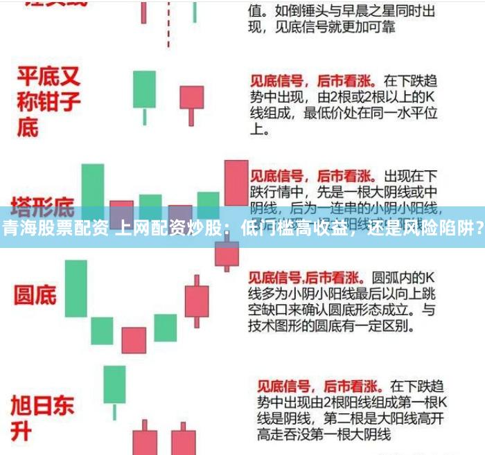 青海股票配资 上网配资炒股：低门槛高收益，还是风险陷阱？