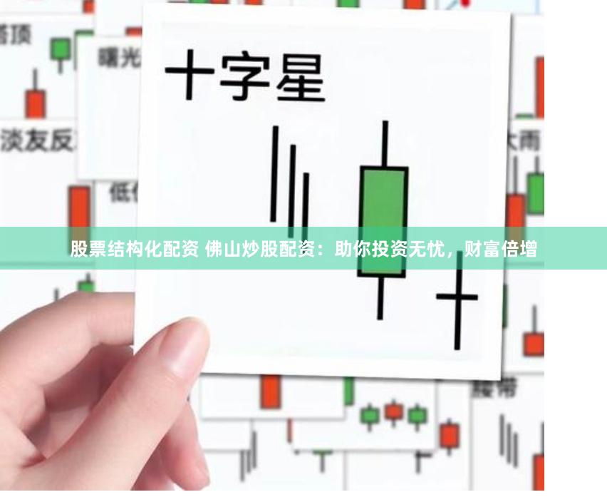 股票结构化配资 佛山炒股配资：助你投资无忧，财富倍增