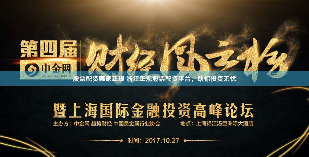 股票配资哪家正规 浙江正规股票配资平台，助你投资无忧