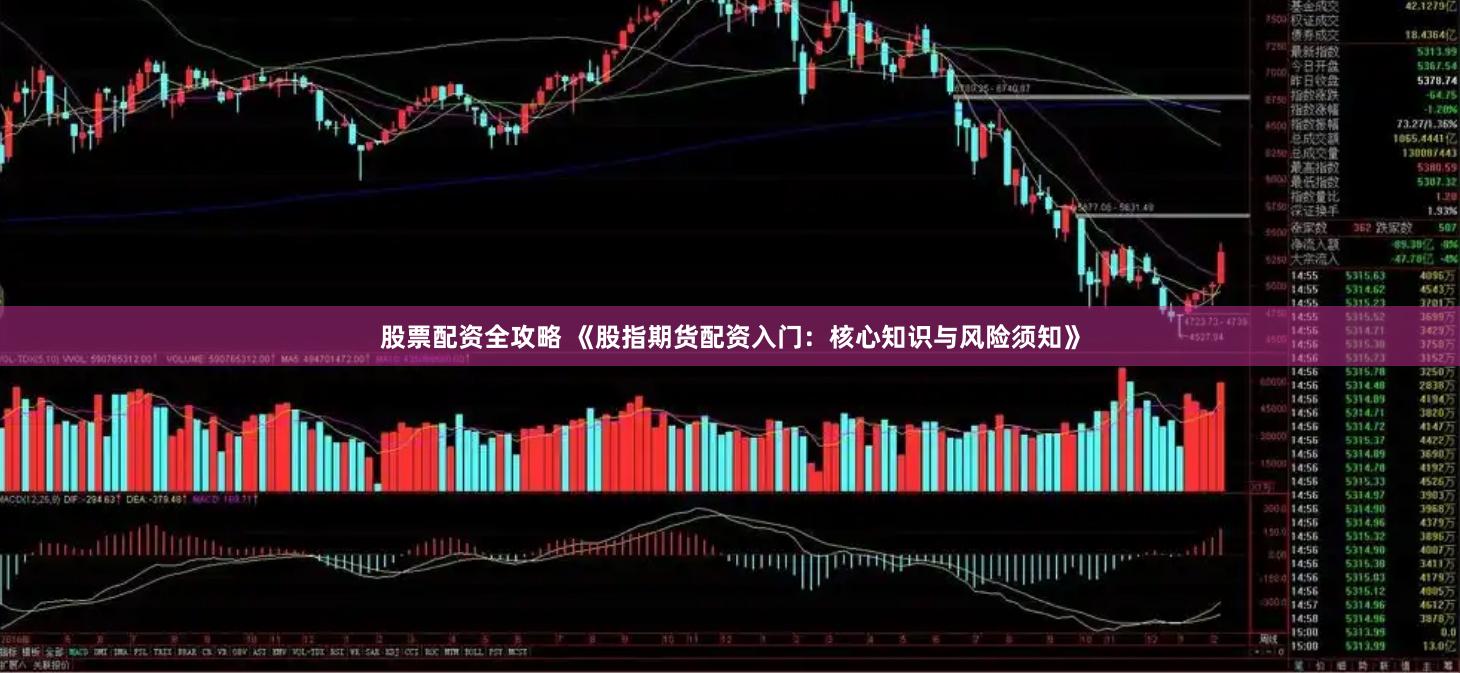 股票配资全攻略 《股指期货配资入门：核心知识与风险须知》