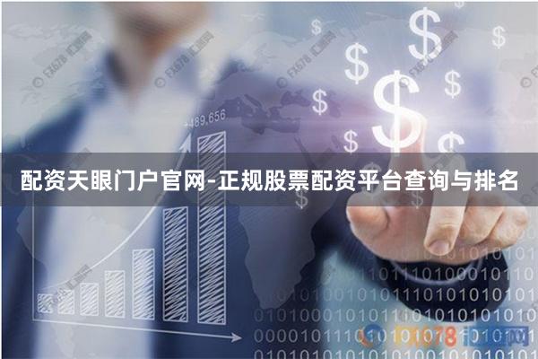 配资天眼门户官网-正规股票配资平台查询与排名