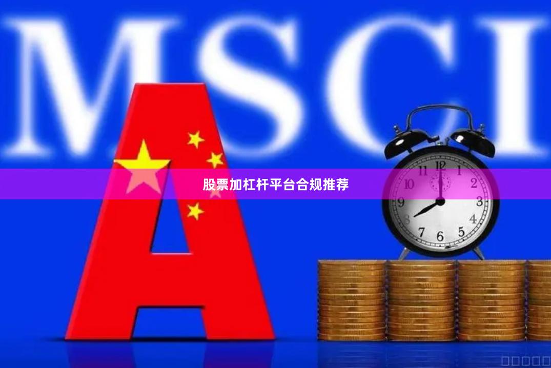 股票加杠杆平台合规推荐