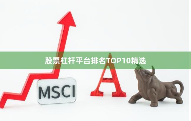 股票杠杆平台排名TOP10精选