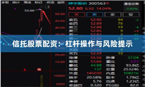 信托股票配资：杠杆操作与风险提示