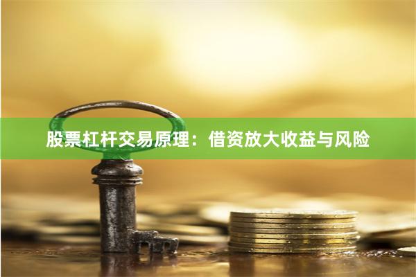 股票杠杆交易原理：借资放大收益与风险