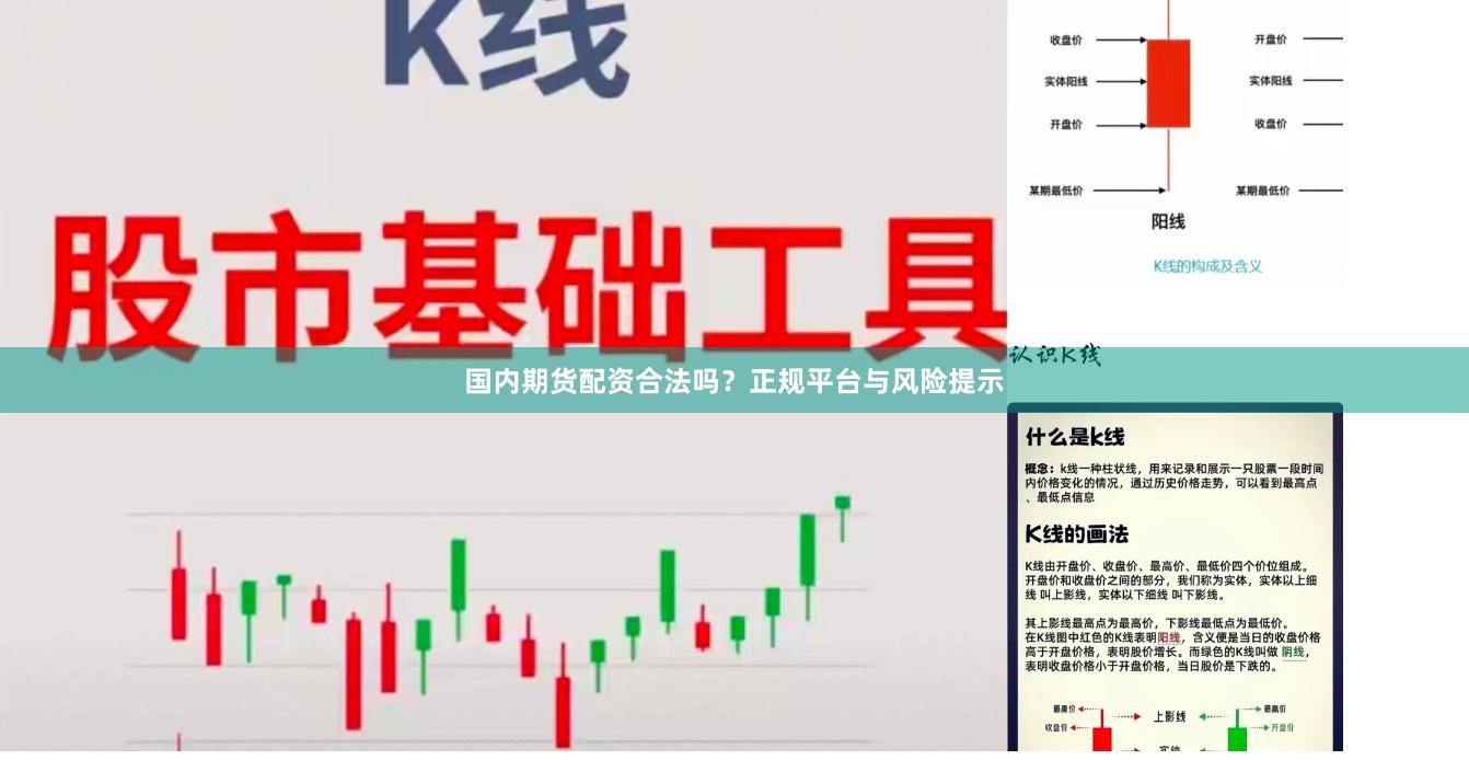 国内期货配资合法吗？正规平台与风险提示