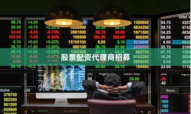 股票配资代理商招募