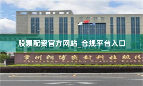 股票配资官方网站_合规平台入口