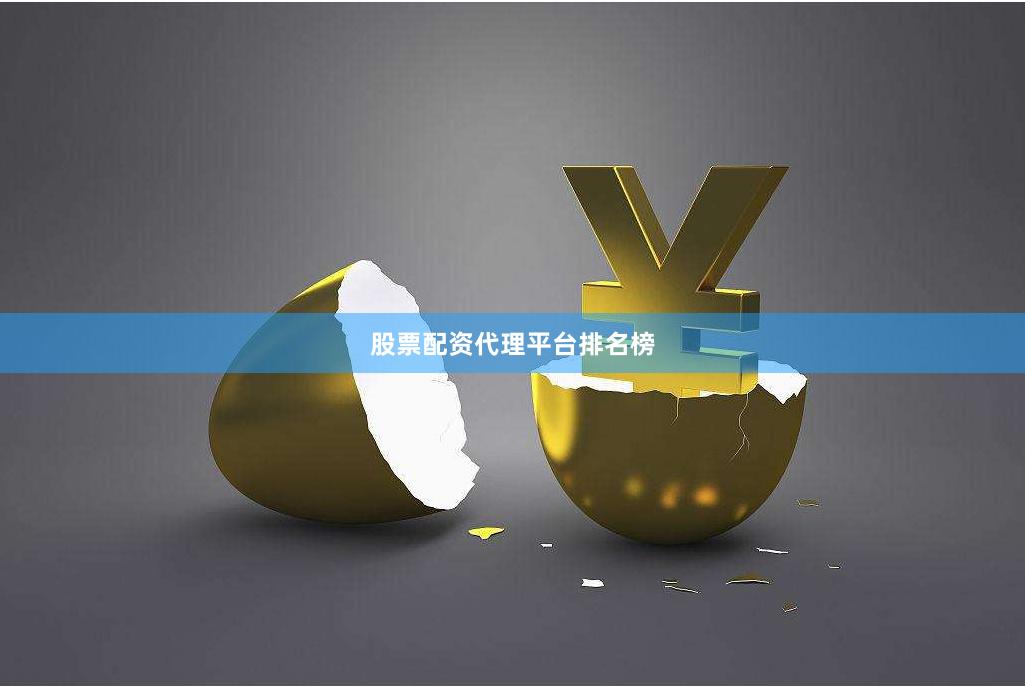 股票配资代理平台排名榜