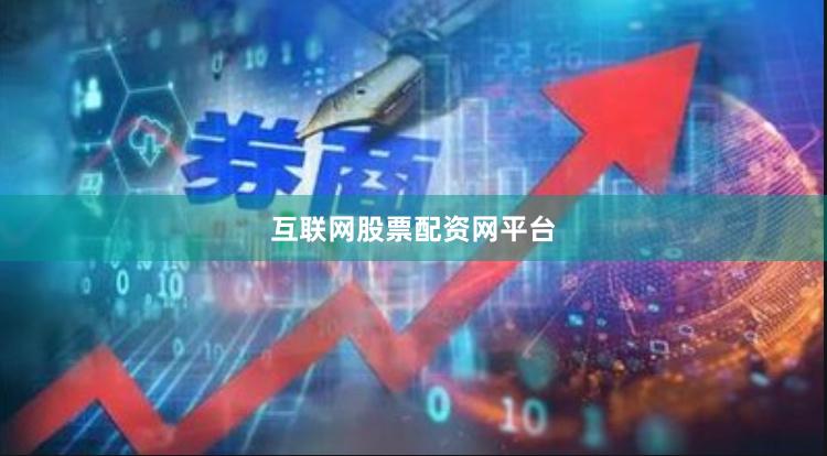 互联网股票配资网平台