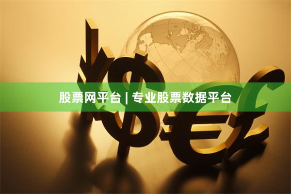 股票网平台 | 专业股票数据平台