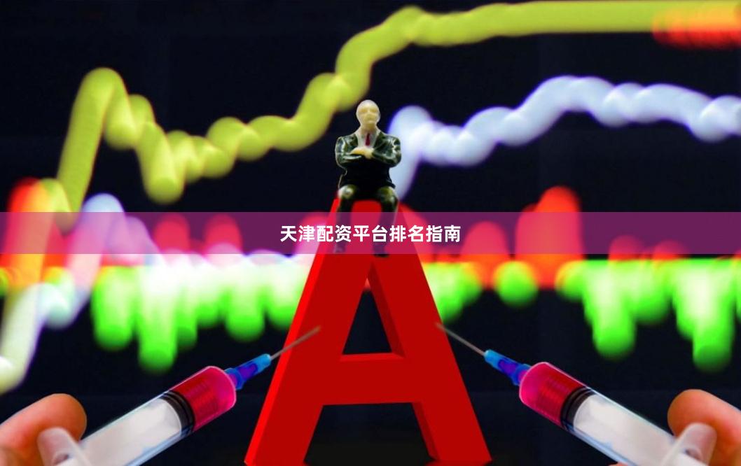 天津配资平台排名指南