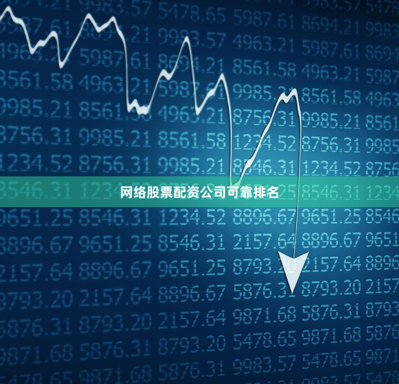 网络股票配资公司可靠排名