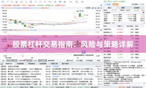 股票杠杆交易指南：风险与策略详解
