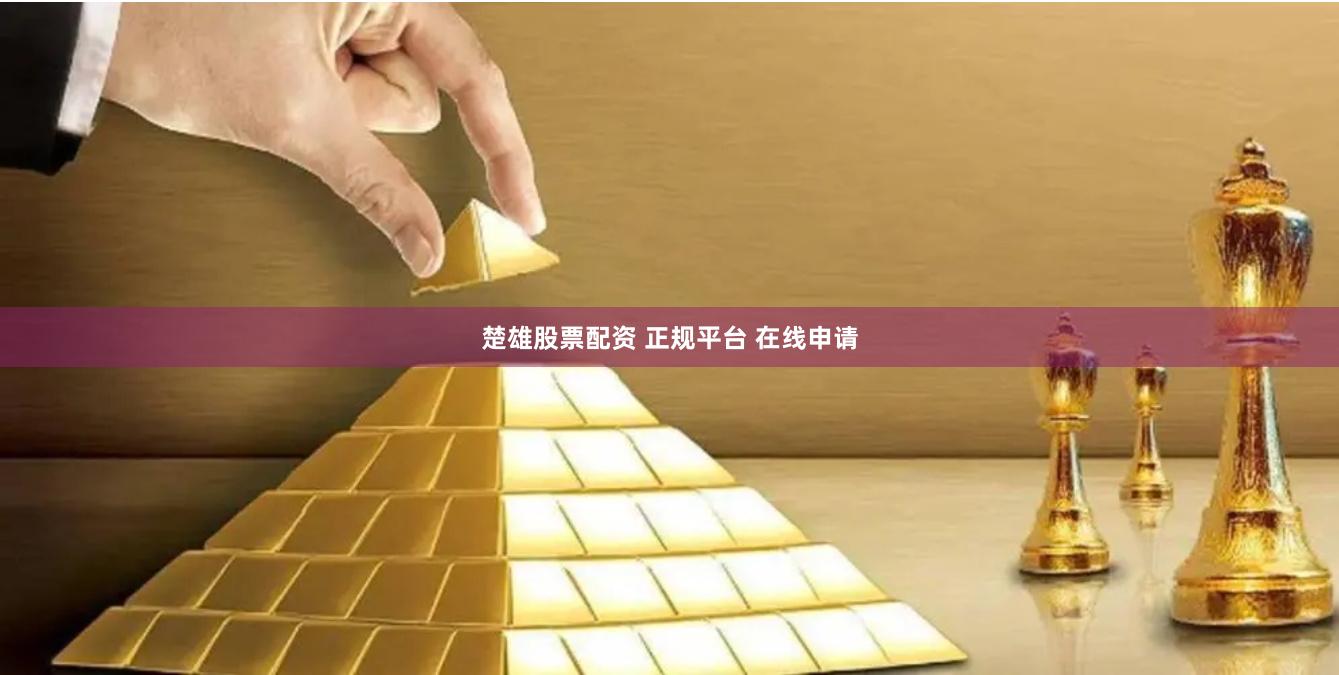 楚雄股票配资 正规平台 在线申请