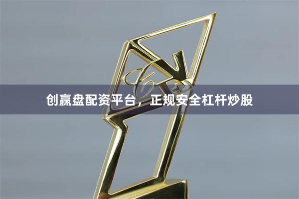 创赢盘配资平台，正规安全杠杆炒股