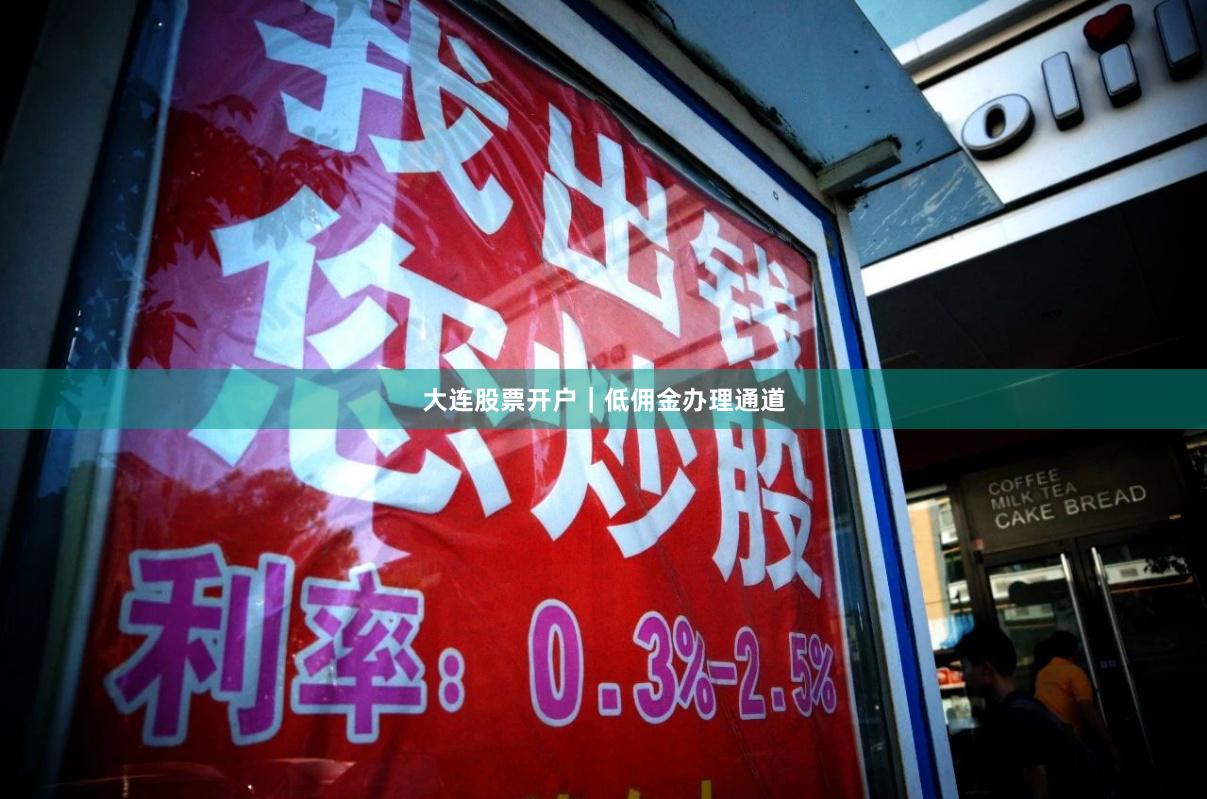 大连股票开户｜低佣金办理通道