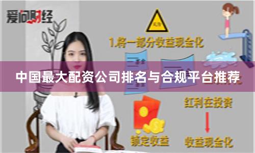 中国最大配资公司排名与合规平台推荐